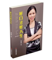 《好口才好人生》 黄瑞媚 ISBN 9787504763105