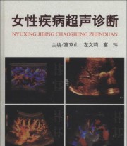 《女性疾病超声诊断》 富京山 左文莉 富玮  编 ISBN 9787509166710