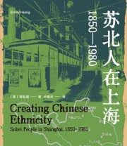 《苏北人在上海：1850-1980》 韩起澜