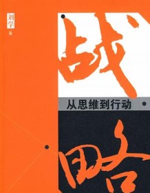 《战略：从思维到行动》 刘学