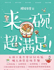 《来一碗，超满足！》 莲小兔