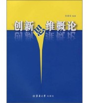 《创新思维概论》 贺善侃  编 ISBN 9787811111033