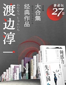 《渡边淳一经典作品大合集（套装共27册）》 渡边淳一