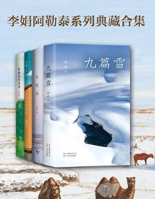 《李娟阿勒泰系列（共4册）》 李娟