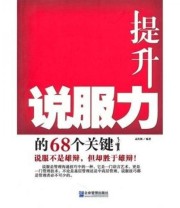 《提升说服力的68个关键》 孟庆强  著 ISBN 9787802554733