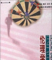 《大众社科丛书 伦理学概说》 张培强 魏长领 余兴龙  著 ISBN 9787810418041