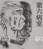 《第六病室（果麦经典）》 (俄) 安东·巴甫洛维奇·契诃夫