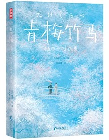 《青梅竹马·樋口一叶选集（作家榜经典文库）》 樋口一叶