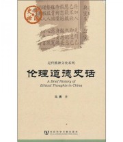 《伦理道德史话》 马勇  著 ISBN 9787509724934