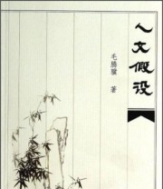 《人文假设》 毛腾骥  著 ISBN 9787564147440