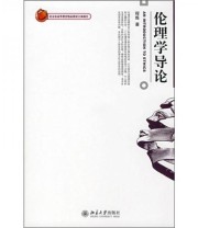 《伦理学导论 An Introduction To Ethics》 程炼  著 ISBN 9787301112564