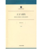 《正义与德性 哈耶克与休谟的正义理论比较研究》 夏纪森  著 ISBN 9787208085121