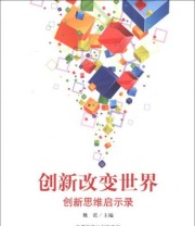 《创新改变世界 创新思维启示录》 魏诺  著 魏诺  编 ISBN 9787030379122