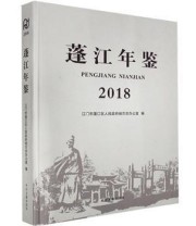 《蓬江年鉴2018 中州古籍出版社9787534882654》 本社  编 ISBN 9787534882654