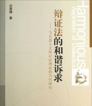 《辩证法的和谐诉求 马克思主义辩证法理论的当代研究》 吕翠微  著 ISBN 9787516129999