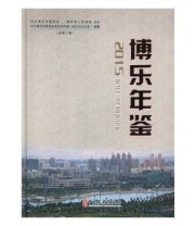 《 博乐年鉴 2015 2015》 中共博乐市委员会党史研究室（地方志办公室）  编纂 ISBN 9787503497414