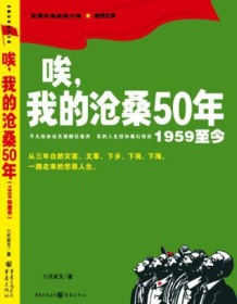 《唉，我的沧桑50年》 八爪夜叉