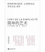 《简单的艺术》  法 多米尼克 洛罗（Dominique Loreau）  著 张之简  译 ISBN 9787121178337