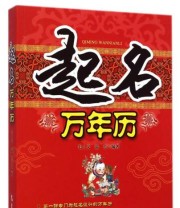 《起名万年历》 毛上文 温芳  著 ISBN 9787502960483
