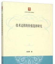 《技术过程的价值选择研究》 闫宏秀  著 ISBN 9787208131811