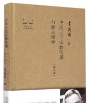 《余英时著作 中国近世宗教伦理与商人精神》 余英时  著 ISBN 9787510830181