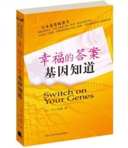 《幸福的答案基因知道》 村上和雄  著 ISBN 9787806887035