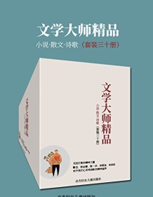 《文学大师精品（套装三十册）》 鲁迅/徐志摩/朱自清等