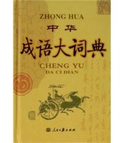 《中华成语大词典》 原建平  编 ISBN 9787801534651