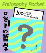 《口袋里的哲学》 王幸华