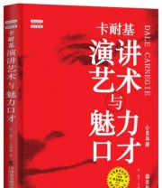 《卡耐基演讲艺术与魅力口才》  美 戴尔 卡耐基  著 ISBN 9787556300143