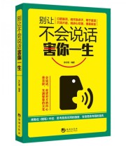 《别让不会说话害你一生》 孙红颖  著 ISBN 9787515708980