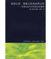 《经济公民 国家公民和世界公民 全球化时代中的政治伦理学》  德 赫费  著 沈国琴 尤岚岚 励洁丹  译 ISBN 9787532749072