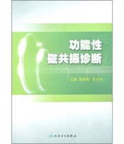 《功能性磁共振诊断》 夏黎明  编 ISBN 9787117134804