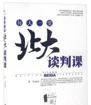 《每天一堂北大谈判课》 墨非  著 ISBN 9787516807538