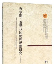 《查尔斯 泰勒认同伦理思想研究》 尹金萍  著 ISBN 9787811299687