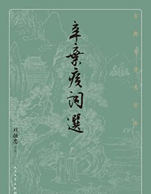 《辛弃疾词选（古典文学大字本）》 刘扬忠