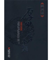 《厚黑学全集》 李宗吾  著 ISBN 9787507421613