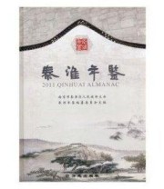 《秦淮年鉴. 2011》 南京市秦淮区地方志纂委员会办公室  编 ISBN 9787514402995