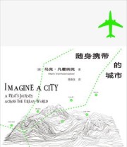 《随身携带的城市》 马克·凡霍纳克