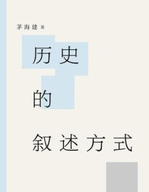 《历史的叙述方式》 茅海建