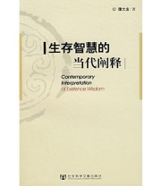 《生存智慧的当代阐释》 谭大友  著 ISBN 9787802305298