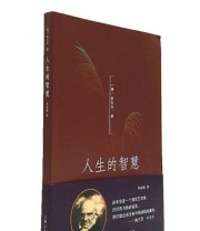 《人生的智慧》  德 叔本华  著 韦启昌  译 ISBN 9787208137530
