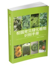 《校园常见绿化植物识别手册》 石登红 刘燕  著 ISBN 9787564349240