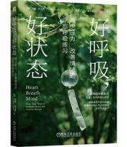 《好呼吸，好状态》 利娅·拉戈斯