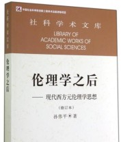 《社科学术文库 伦理学之后 现代西方元伦理学思想》 孙伟平  著 ISBN 9787516141809