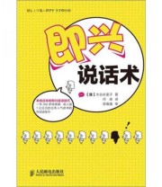 《即兴说话术》  日 大谷由里子  著 何涛  译 ISBN 9787115291035