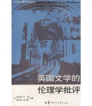 《英国文学的伦理学批评》 聂珍钊  著 ISBN 9787562230984