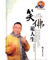 《笑佛论人生》 李居明  著 ISBN 9787801787354