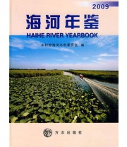 《海河年鉴2009》 水利部海河水利委员会  编 ISBN 9787802387089