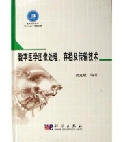 《数字医学图像处理 存档及传输技术》 贾克斌  著 ISBN 9787030164841